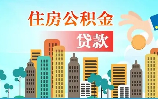 寿光公积金有办法套出来吗（寿光住房公积金能不能套出来）