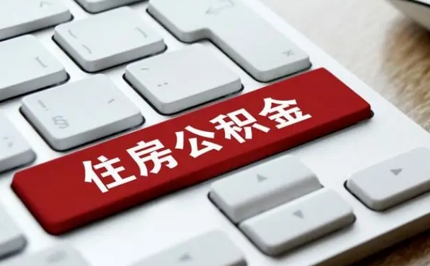 寿光住房公积金提取（寿光住房公积金提取需要什么材料）
